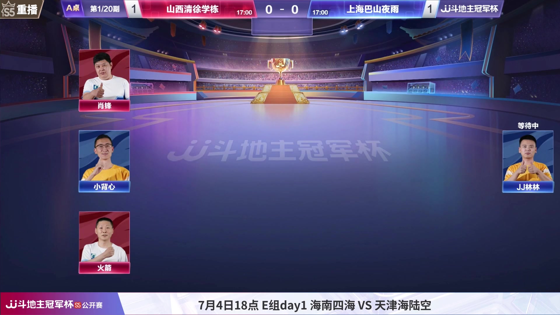 【2023-07-02 13点场】JJ斗地主官方：周二18点，公开赛E组开打