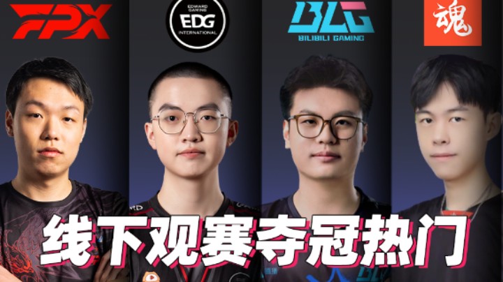 线下观赛门票！冠军赛CQ夺冠热门盘点！