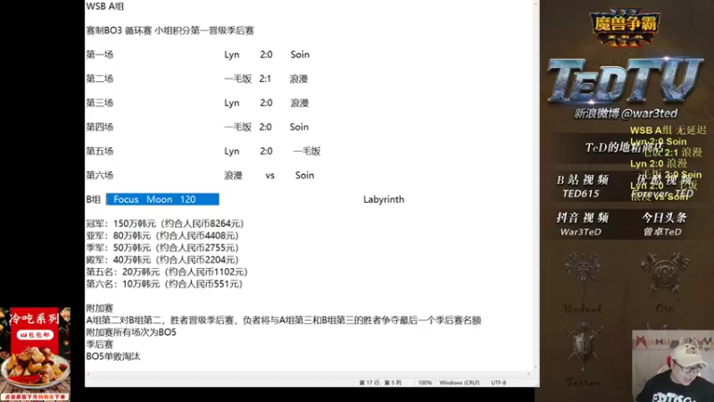 【TED出品】WSB A组 Soin vs 浪漫 关键之战