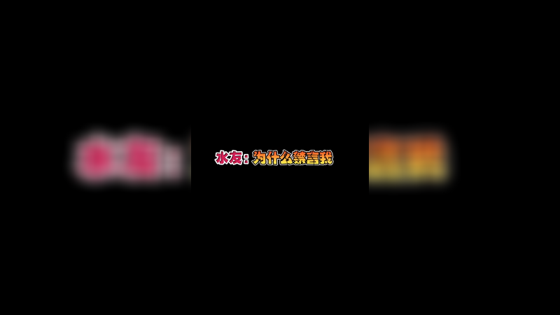 禁言半年都少了！