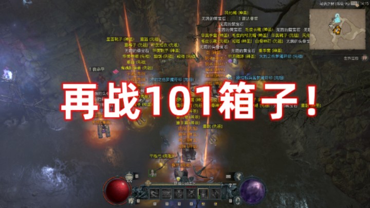 【暗黑4】再战101世界/古树箱子