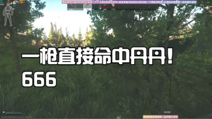 一枪直接命中00！666