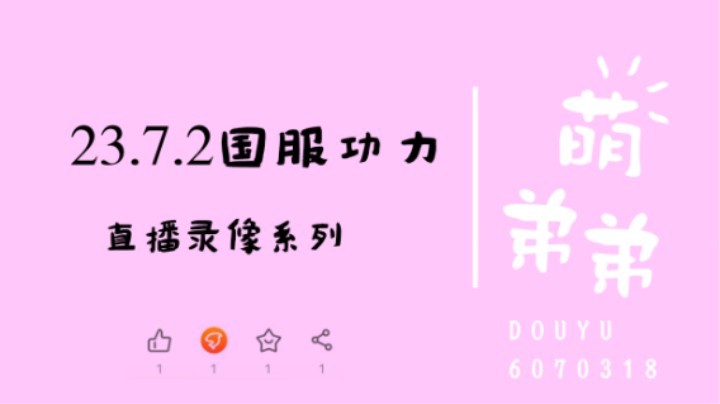 23.7.2国服功力