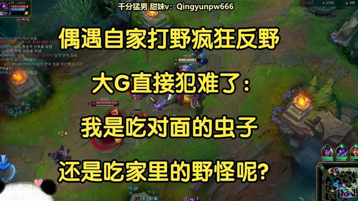 偶遇自家打野疯狂反野，大G直接犯难了：我是吃对面的虫子，还是吃家里的野怪呢？