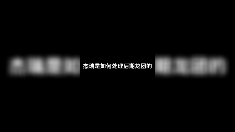 与其与敌博弈拼龙，倒不如主动权掌握在自己手中
