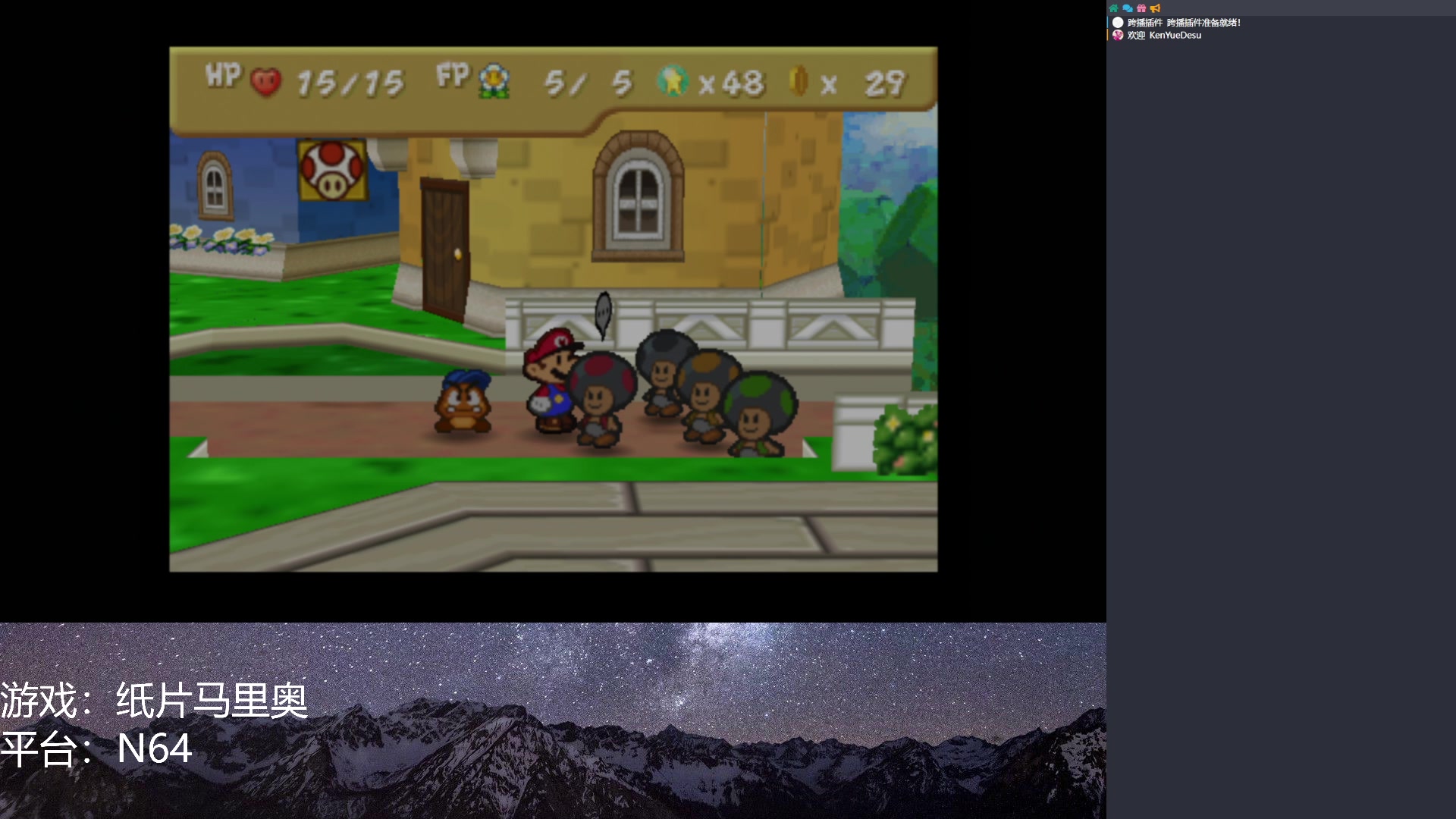 【2023-06-29 21点场】KenYueDesu：纸片马里奥 10809413