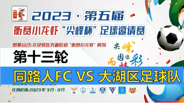 【全场】2023·第五届·衡赛小龙虾“尖峰杯”足球邀请赛 第十三轮 同路人FC VS 大湖区足球队