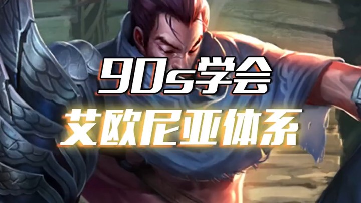 艾欧尼亚体系：不卷皮枪的最稳上分选择！