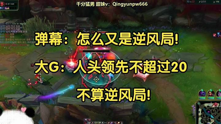 弹幕：怎么又是逆风局！大G：人头领先不超过20不算逆风局！