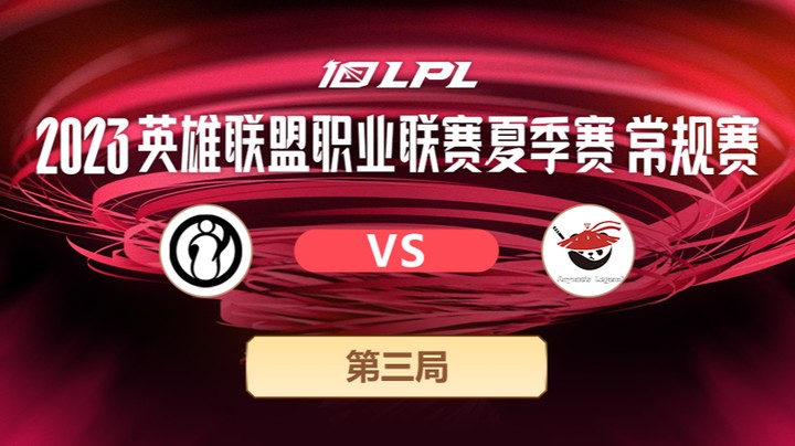 2023LPL夏季赛-常规赛-IGvsAL-0703-3