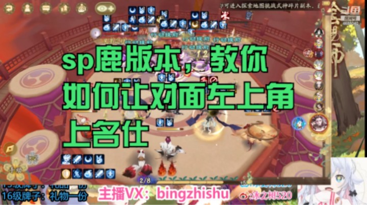 【阴阳师】冰之树的sp鹿版本教你如何让对面左上角斗技上名仕20230703 18点场