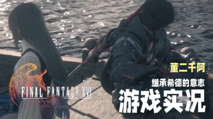 【二千】《FF16》实况第六章：继承希德的意志