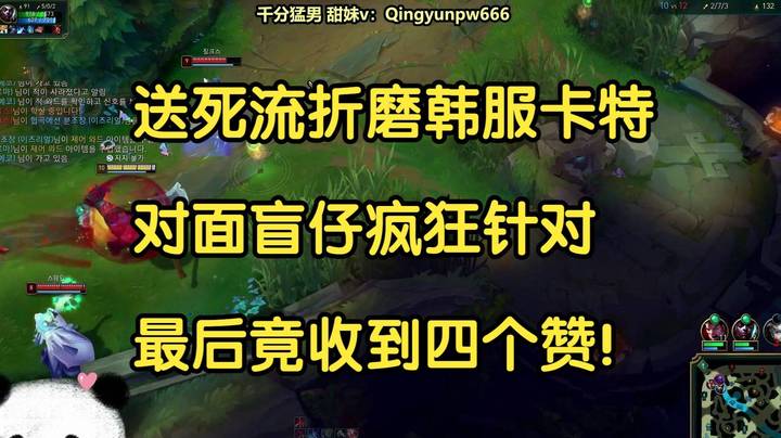 送死流折磨韩服卡特，对面盲仔疯狂针对，最后竟收到四个赞！