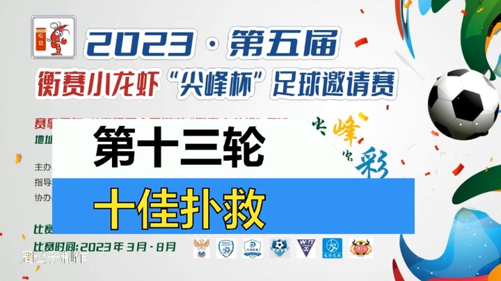 2023·第五届·衡赛小龙虾“尖峰杯”足球邀请赛 第十三轮 十佳扑救