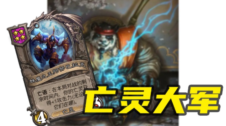 没有机械的局，亡灵体系强度很棒【涛妹每日秀】