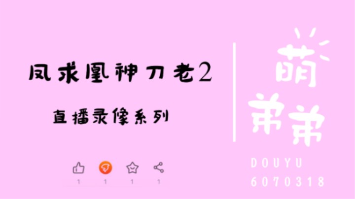 凤求凰神刀老2算功力