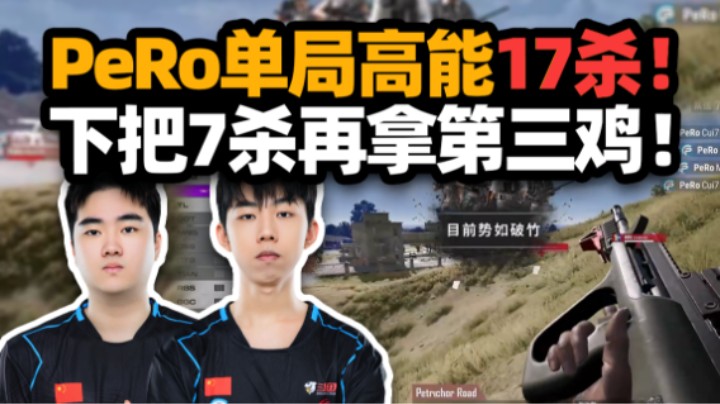 吃大分！PGS2预选决赛PeRo单局高能17杀+天命一鸡！前所未有的协同配合 快速支援完美0换4