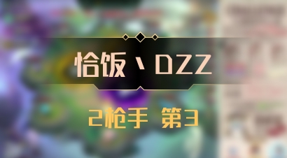 【恰饭丶DZZ】2枪手 第3