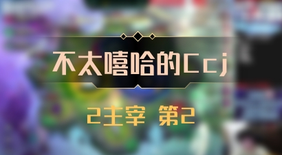 【不太嘻哈的Ccj】2主宰 第2
