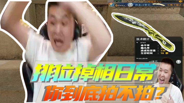 排位掉相日常，你到底拍不拍？