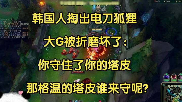 韩国人掏出电刀狐狸，大G被折磨坏了：你守住了你的塔皮，那格温的塔皮谁来守呢？