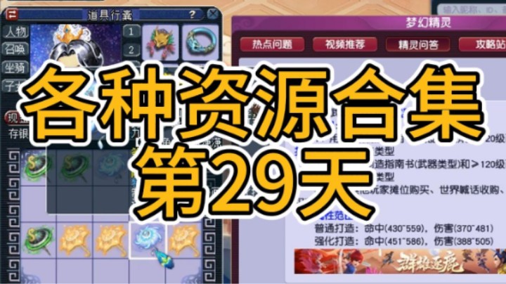 梦幻西游：各种资源合集第29天