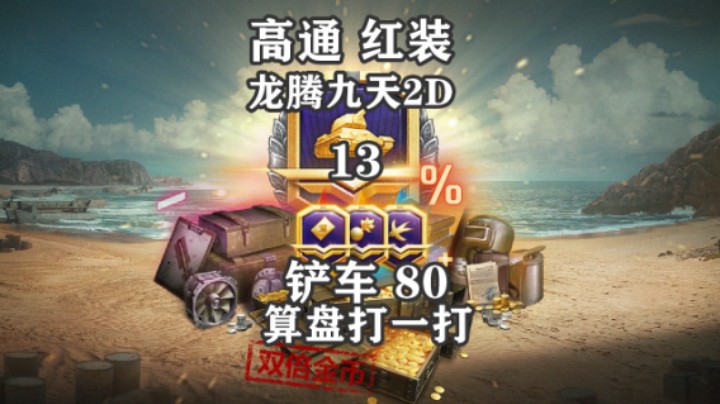 【坦克世界】双倍金币好物 算盘要细打