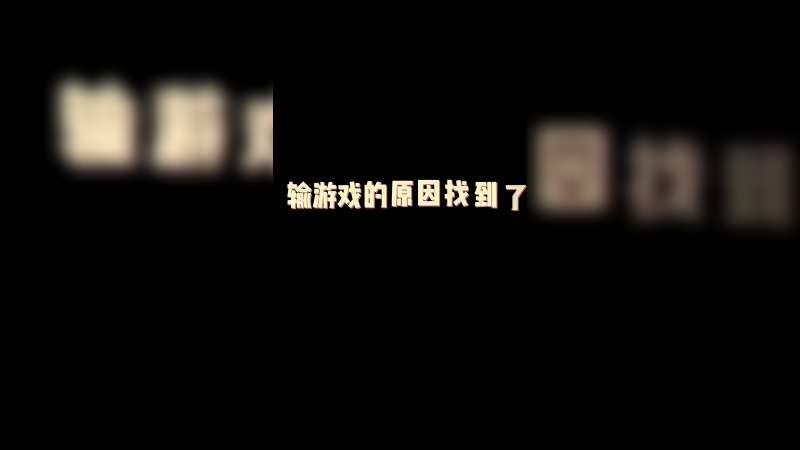 “献祭”好友真能赢？