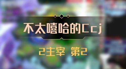 【不太嘻哈的Ccj】2主宰 第2