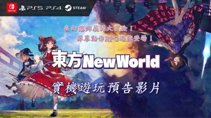 弹幕动作RPG《东方New World》实机展示宣传片
