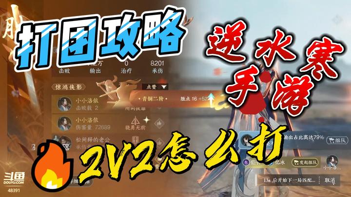 逆水寒，2V2和3v3打团攻略！