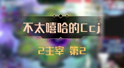 【不太嘻哈的Ccj】2主宰 第2