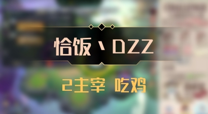【恰饭丶DZZ】2主宰 吃鸡