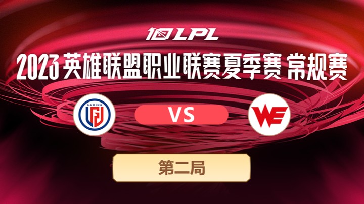 2023LPL夏季赛-常规赛-LGDvsWE-0703-2