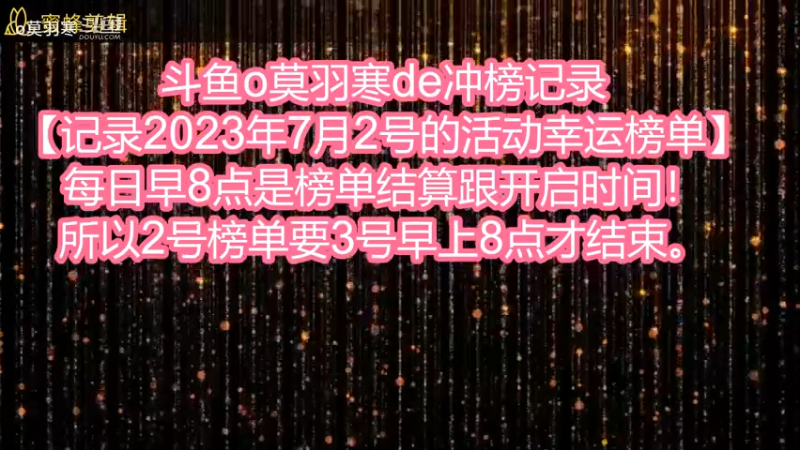 斗鱼o莫羽寒de开箱子冲榜记录