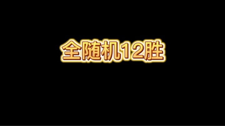 全随机12胜，对手竟然这样玩！