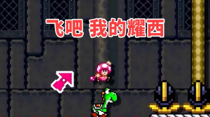 【白胖骚操作】126 期 - 飞吧，我的耀西！