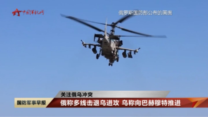 【关注俄乌冲突】俄称多线击退乌进攻 乌称向巴赫穆特推进