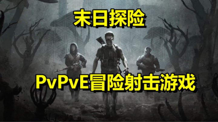 PvPvE联机冒险射击游戏「Pioner」末日生存！画质精美！