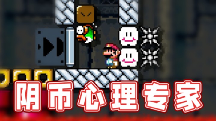 【超级小桀】阴币心理学专家