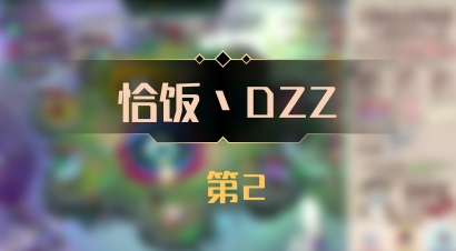 【恰饭丶DZZ】 第2