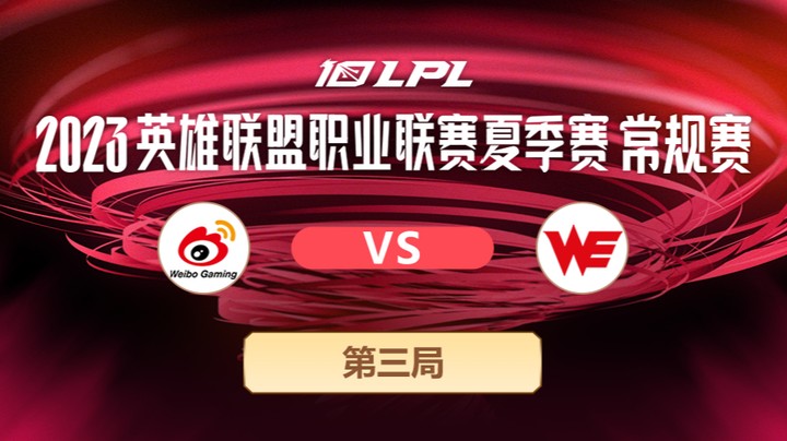 2023LPL夏季赛-常规赛-WBGvsWE-0704-3