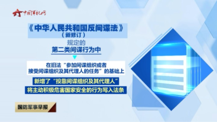 【新修订的反间谍法本月开始施行】7月1日起施行 对间谍行为进一步细化