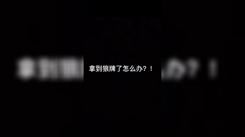 狼人杀拿到狼牌了怎么办？