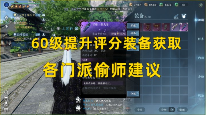 【逆水寒手游】60级提升评分装备获取  各门派偷师建议