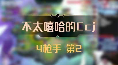 【不太嘻哈的Ccj】4枪手 第2