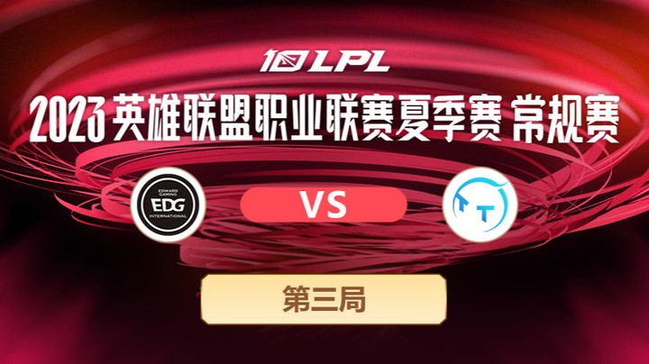 2023LPL夏季赛-常规赛-EDGvsTT-0704-3