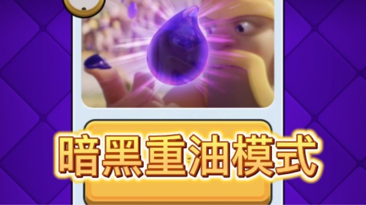 暗黑重油模式远程太强啦