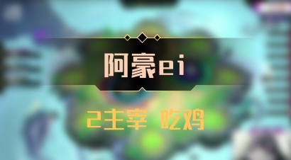 【阿豪ei】2主宰 吃鸡