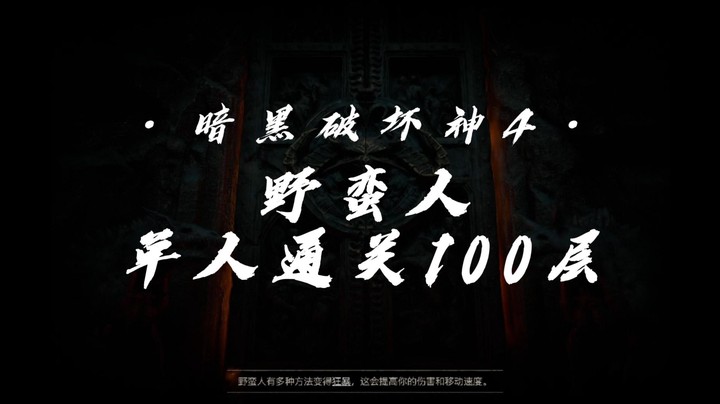 【暗黑破坏神4】野蛮人单人通过100层